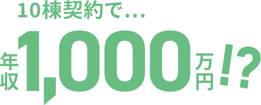 10棟契約で...