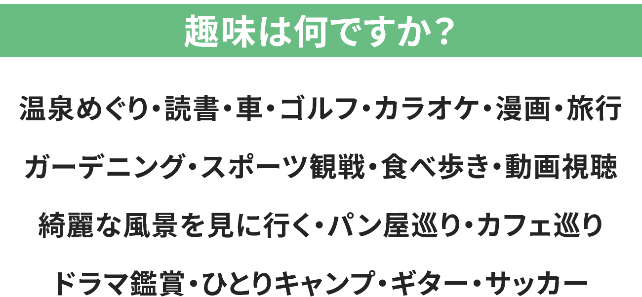 趣味は何ですか