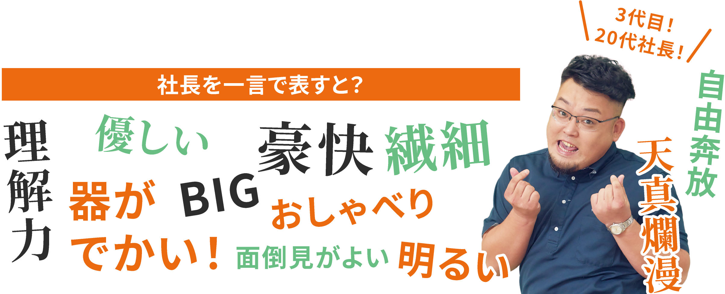 社長を一言で表すと